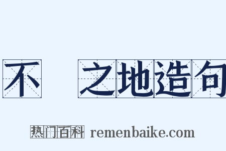 不敗之地造句是什么意思的图片